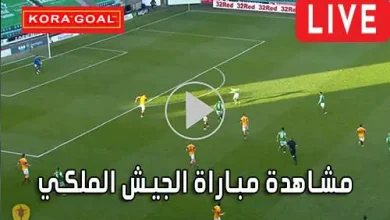 مشاهدة مباراة الجيش الملكي بث مباشر AS FAR Live