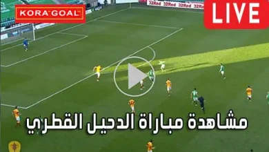 مشاهدة مباراة الدحيل القطري بث مباشر Al Duhail Live
