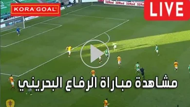 مشاهدة مباراة الرفاع البحريني بث مباشر al riffa Live
