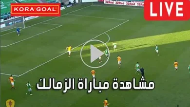 مشاهدة مباراة الزمالك بث مباشر Zamalek Live