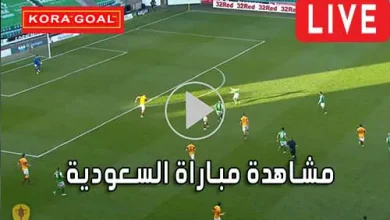 مشاهدة مباراة السعودية بث مباشر Saudi Arabia Live
