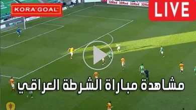 مشاهدة مباراة الشرطة العراقي بث مباشر Al-Shorta Live