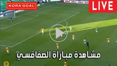 مشاهدة مباراة الصفاقسي بث مباشر Sfaxien Live