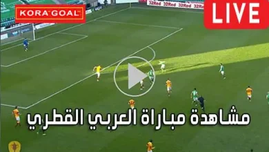 مشاهدة مباراة العربي القطري بث مباشر Al-Arabi Live