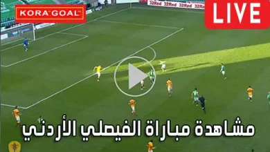 مشاهدة مباراة الفيصلي الأردني بث مباشر Al-Faisaly Live