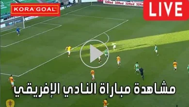 مشاهدة مباراة النادي الإفريقي بث مباشر Club Africain Live