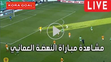 مشاهدة مباراة النهضة العماني بث مباشر Al-nahda Live