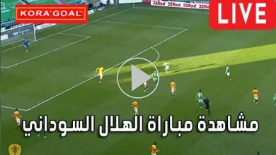 مشاهدة مباراة الهلال السوداني اليوم بث مباشر Al Hilal Live