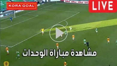 مشاهدة مباراة الوحدات بث مباشر Al Wehdat Live