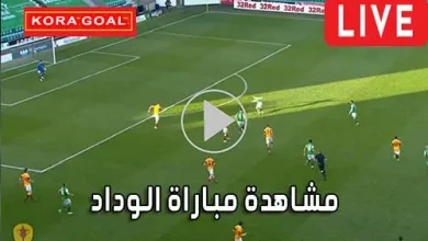 مشاهدة مباراة الوداد بث مباشر Wydad Live