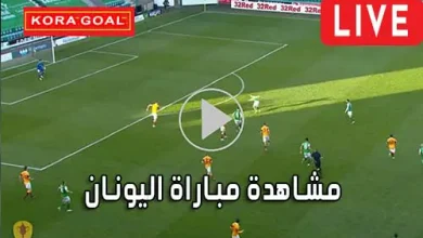 مشاهدة مباراة اليونان بث مباشر Grèce Live