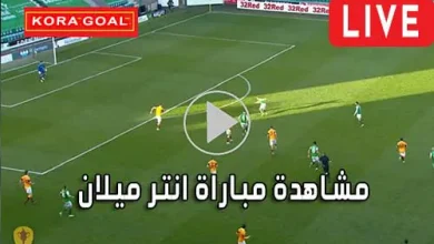 مشاهدة مباراة انتر ميلان بث مباشر Inter Milan Live