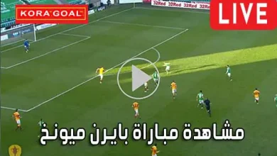 مشاهدة مباراة بايرن ميونخ اليوم Bayern Munich Live