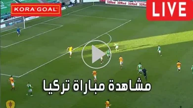 مشاهدة مباراة تركيا بث مباشر Turkey Live
