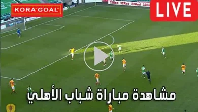 مشاهدة مباراة شباب الأهلي بث مباشر Shabab AlAhli Live
