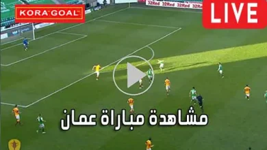 مشاهدة مباراة عمان بث مباشر Oman Live