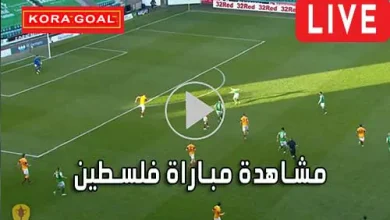 مشاهدة مباراة فلسطين بث مباشر Palestine Live