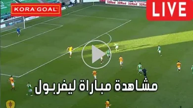 مشاهدة مباراة ليفربول بث مباشر Liverpool Live