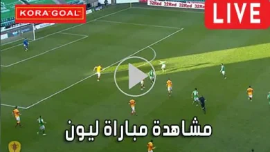 مشاهدة مباراة ليون بث مباشر Lyon Live