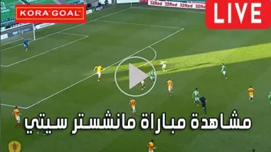 مشاهدة مباراة مانشستر سيتي بث مباشر Manchester City Live