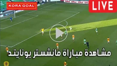 مشاهدة مباراة مانشستر يونايتد Manchester United Live