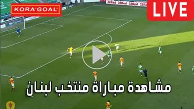 مشاهدة مباراة منتخب لبنان بث مباشر Lebanon Live