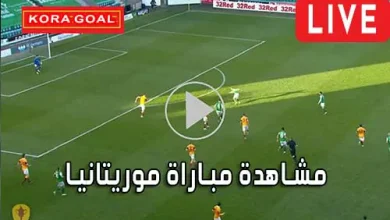 مشاهدة مباراة موريتانيا بث مباشر Mauritanie Live