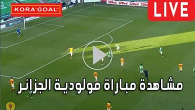 مشاهدة مباراة مولودية الجزائر بث مباشر MC Alger Live