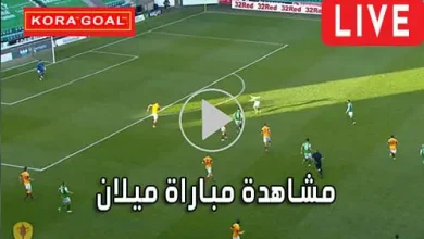 مشاهدة مباراة ميلان بث مباشر Milan Live