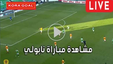 مشاهدة مباراة نابولي بث مباشر Napoli Live