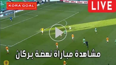 مشاهدة مباراة نهضة بركان بث مباشر Berkane Live