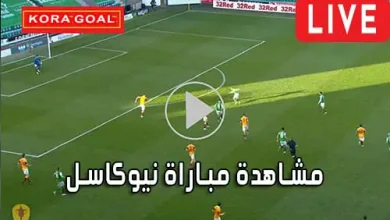 مشاهدة مباراة نيوكاسل بث مباشر Newcastle Live