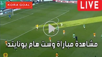 مشاهدة مباراة وست هام يونايتد بث مباشر West Ham United Live