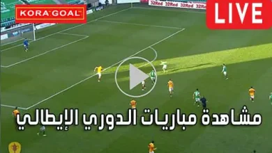 مشاهدة مباريات الدوري الإيطالي اليوم Serie A Live