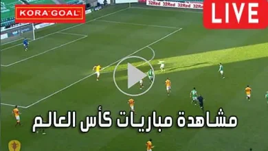 مشاهدة مباريات كأس العالم مجانا 2026 world cup