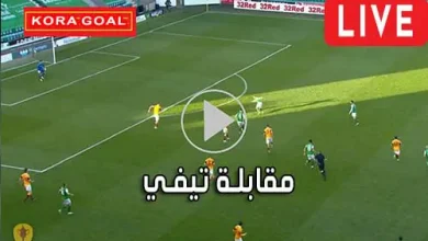 مقابلة تيفي Mo9abala Tv مباريات اليوم بث مباشر