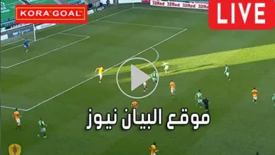 موقع البيان نيوز elbayan news مباريات اليوم بث مباشر