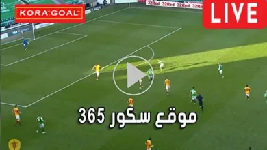 موقع سكور 365 365scores مباريات اليوم بث مباشر