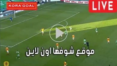 موقع شوفها اون لاين showfha online مباريات اليوم بث مباشر