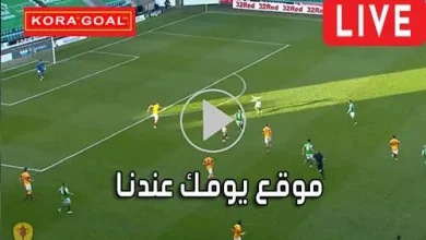 موقع يومك عندنا Yomk3andna مباريات اليوم بث مباشر