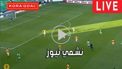 نشمي نيوز nashmi news مباريات اليوم بث مباشر