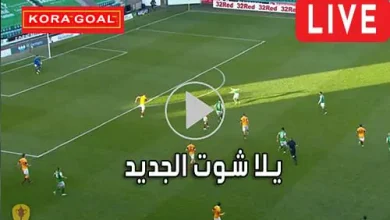 يلا شوت الجديد Yalla Shoot New مباريات اليوم بث مباشر