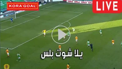 يلا شوت بلس Yalla Shoot Plus مباريات اليوم بث مباشر