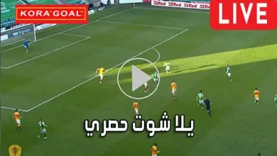 يلا شوت حصري Yalla Shoot 7sry مباريات اليوم بث مباشر