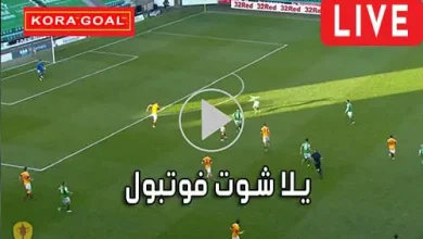 يلا شوت فوتبول yalla shoot football مشاهدة المباريات مجانا