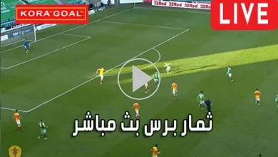 ثمار برس بث مباشر themarpress مباريات اليوم لايف