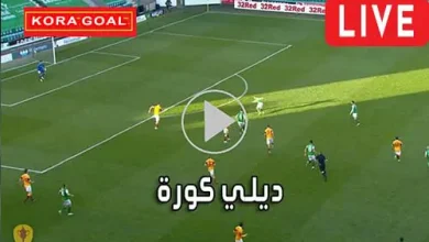 ديلي كورة Dyali kora مباريات اليوم بث مباشر