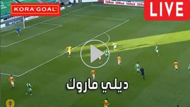 ديلي ماروك Dailymaroc مباريات اليوم بث مباشر