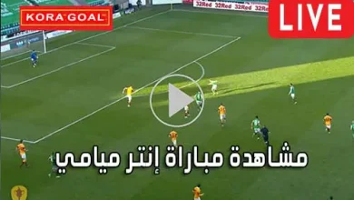 مشاهدة مباراة إنتر ميامي بث مباشر Inter Miami Live