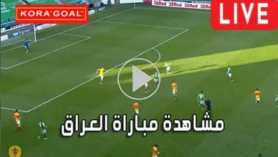 مشاهدة مباراة العراق بث مباشر Iraq Live